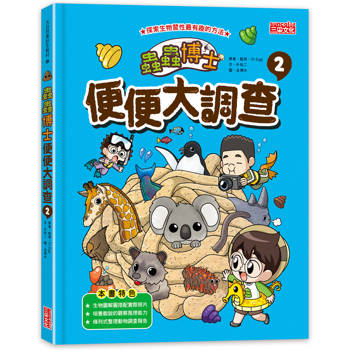 蟲蟲博士便便大調查2(加贈便便圖卡)