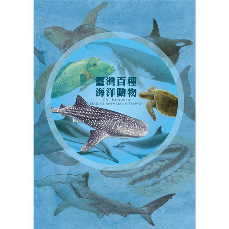 臺灣百種海洋動物ONE HUNDRED MARINE ANIMALS IN TAIWAN（精裝）