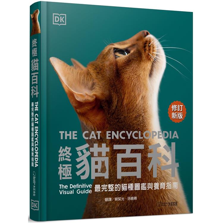 終極貓百科(最新修訂版)：最完整的貓種圖鑑與養育指南【金石堂、博客來熱銷】