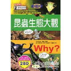 WHY?昆蟲生態大觀 | 拾書所