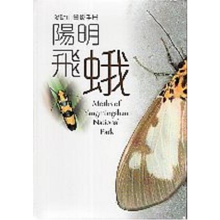 陽明飛蛾 | 拾書所