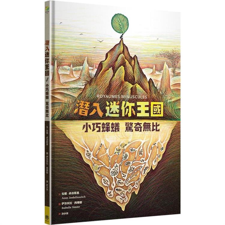 潛入迷你王國：小巧蜂蟻，驚奇無比(大開本精美生態繪本翻翻書)【金石堂、博客來熱銷】