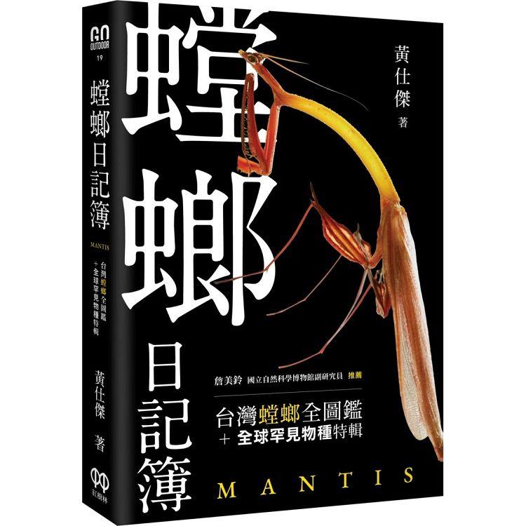 螳螂日記簿【金石堂、博客來熱銷】