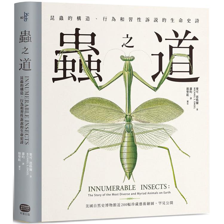 蟲之道：昆蟲的構造、行為和習性訴說的生命史詩【金石堂、博客來熱銷】