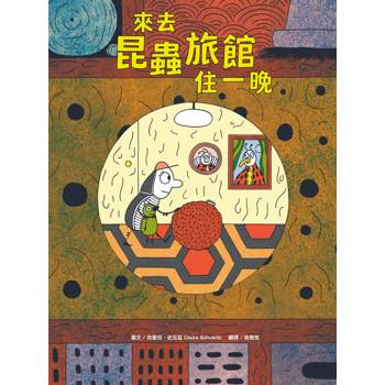 【電子書】來去昆蟲旅館住一晚