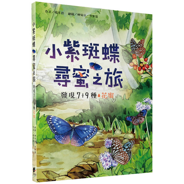 小紫斑蝶尋蜜之旅：發現7＋9種花蜜【金石堂、博客來熱銷】