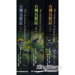 台灣鳥類誌修訂版(三冊不分售)(101年版) | 拾書所