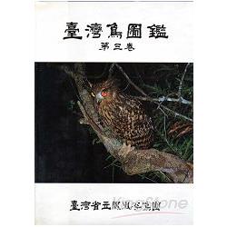 台灣鳥圖鑑(三)精 | 拾書所