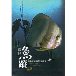 綠野魚蹤-綠島海洋魚類生態導覽[精裝] | 拾書所