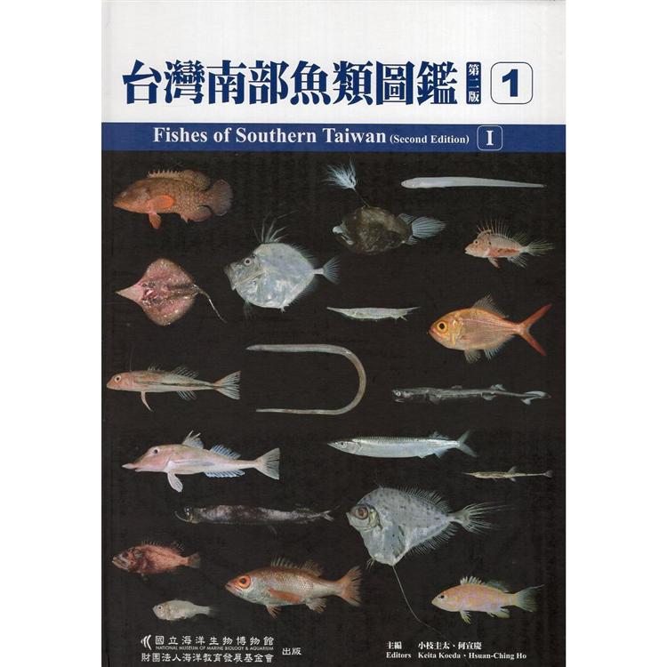 Fishes of Southern Taiwan（Second Edition） 台灣南部魚類圖鑑（第二版）（第一輯）（精裝）【金石堂、博客來熱銷】
