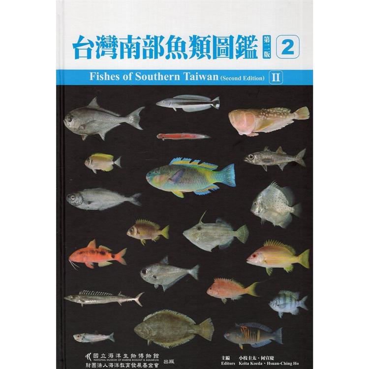 Fishes of Southern Taiwan（Second Edition） 台灣南部魚類圖鑑（第二版）（第二輯）（精裝）【金石堂、博客來熱銷】