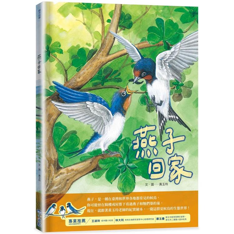 燕子回家（SDGs閱讀書房）【金石堂、博客來熱銷】