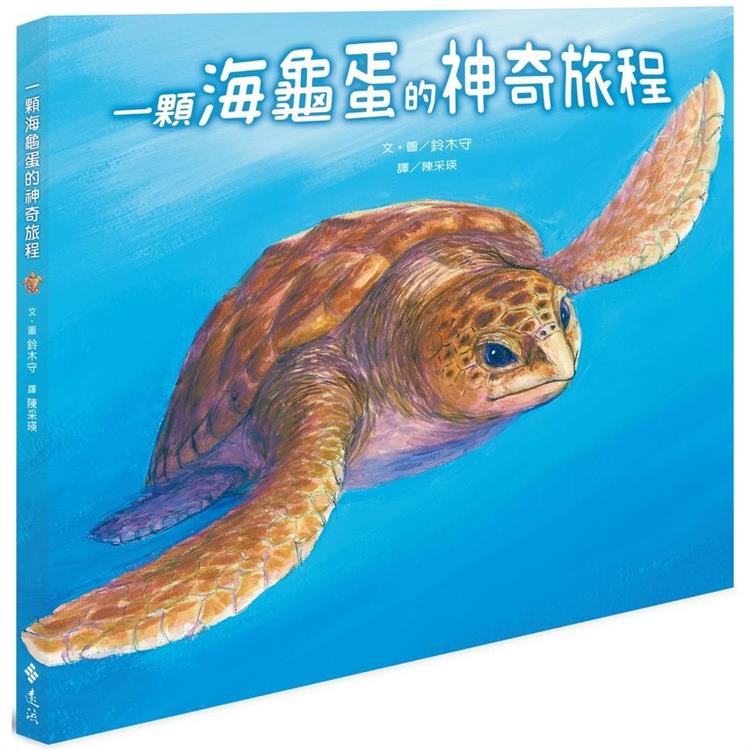 一顆海龜蛋的神奇旅程【金石堂、博客來熱銷】