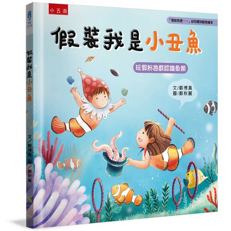 假裝我是小丑魚：「假裝我是……」幼兒趣味動物繪本【金石堂、博客來熱銷】