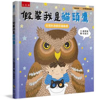假裝我是貓頭鷹：「假裝我是……」幼兒趣味動物繪本