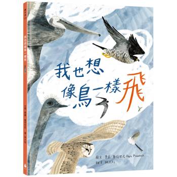 我也想像鳥一樣飛（生態綠繪本，符合SDGs陸域生態，認識鳥類知識，學習尊重多元、接納自己）
