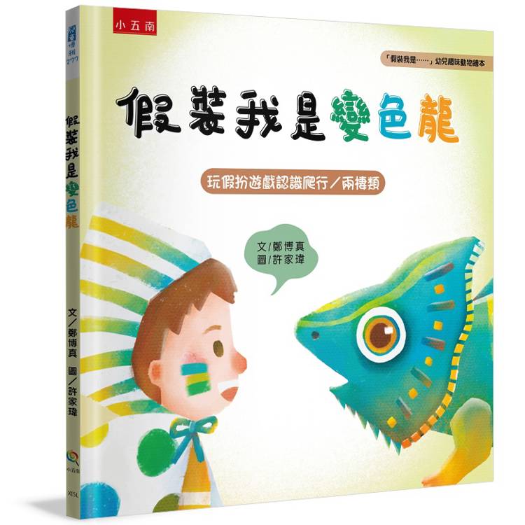 假裝我是變色龍：「假裝我是……」幼兒趣味動物繪本【金石堂、博客來熱銷】