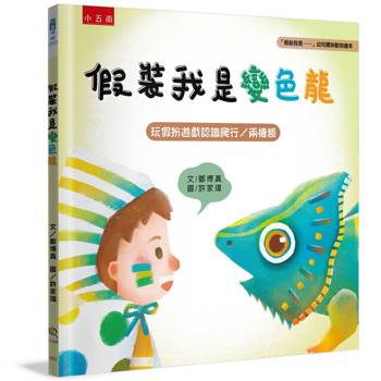 假裝我是變色龍：「假裝我是……」幼兒趣味動物繪本