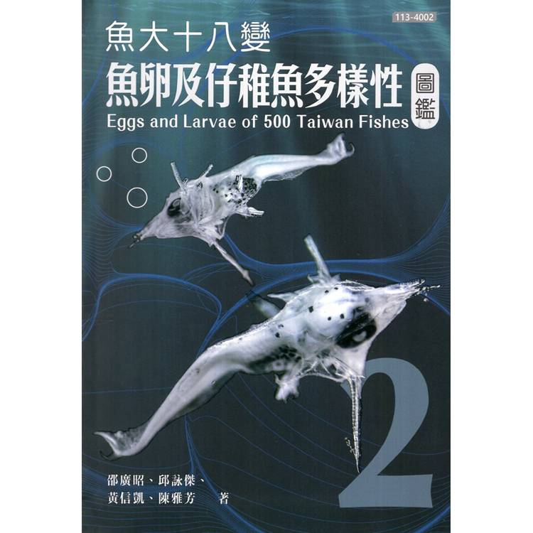 魚大十八變：魚卵及仔稚魚多樣性圖鑑1.2冊合售（軟精裝）【金石堂、博客來熱銷】