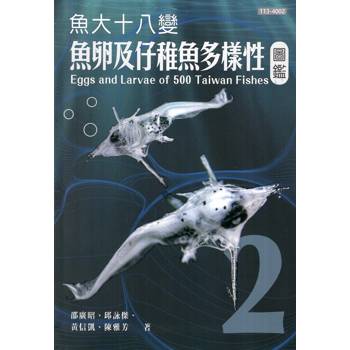 魚大十八變：魚卵及仔稚魚多樣性圖鑑1.2冊合售（軟精裝）