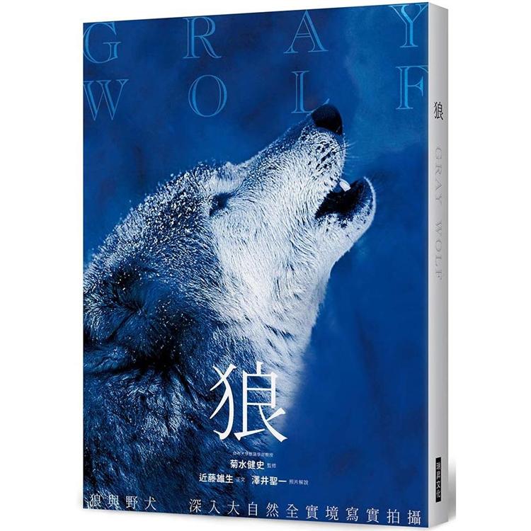 狼：狼與野犬，深入大自然全實境寫實拍攝【金石堂、博客來熱銷】