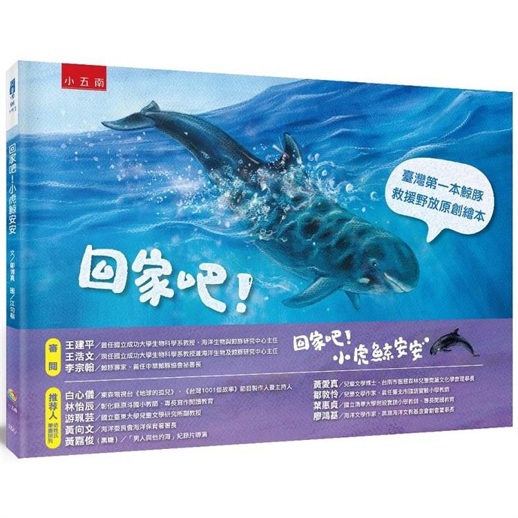 回家吧！小虎鯨安安：臺灣第一本鯨豚救援野放原創繪本【金石堂、博客來熱銷】