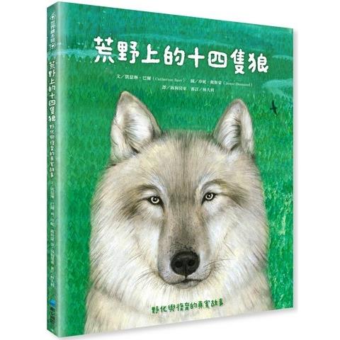 荒野上的十四隻狼：化與復育的真實故事【金石堂、博客來熱銷】