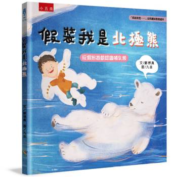 假裝我是北極熊：「假裝我是……」幼兒趣味動物繪本
