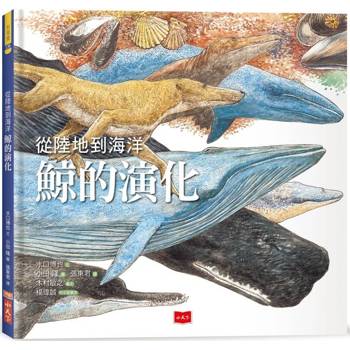 從陸地到海洋  鯨的演化