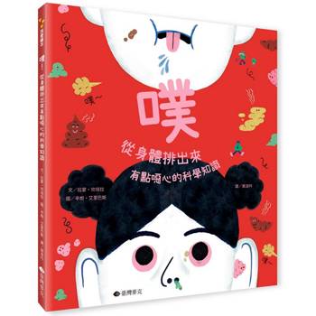 噗：從身體排出來，有點噁心的科學知識