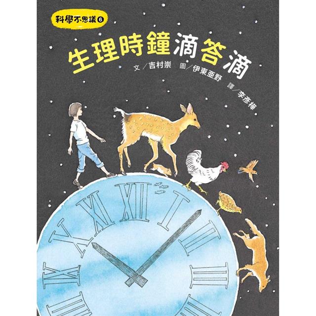 科學不思議6:生理時鐘滴答滴 科學不思議6:生理時鐘滴答滴