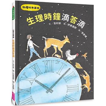 【電子書】科學不思議6：生理時鐘滴答滴