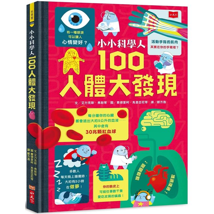 小小科學人：100人體大發現(新版)【金石堂、博客來熱銷】