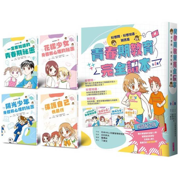 青春期教育完全讀本：橫跨身心領域的青春期指南！(共4書)【金石堂、博客來熱銷】