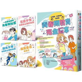 青春期教育完全讀本：橫跨身心領域的青春期指南！(共4書)