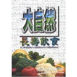 大自然長壽飲食 | 拾書所