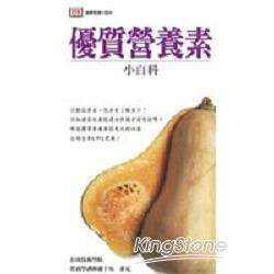 優質營養素小百科 | 拾書所