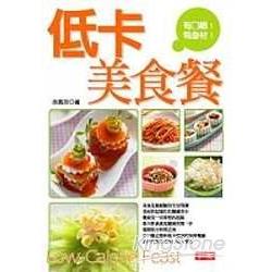 低卡美食餐 | 拾書所