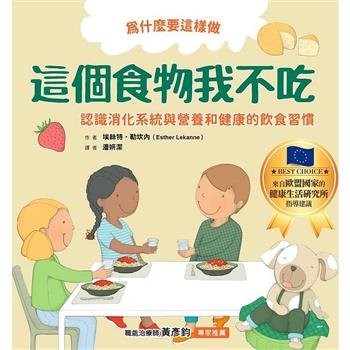 為什麼要這樣做，這個食物我不吃，認識消化系統與營養，健康的飲食習慣