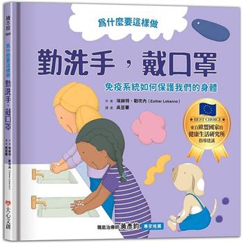 為什麼要這樣做，勤洗手，戴口罩，免疫系統如何保護我們的身體