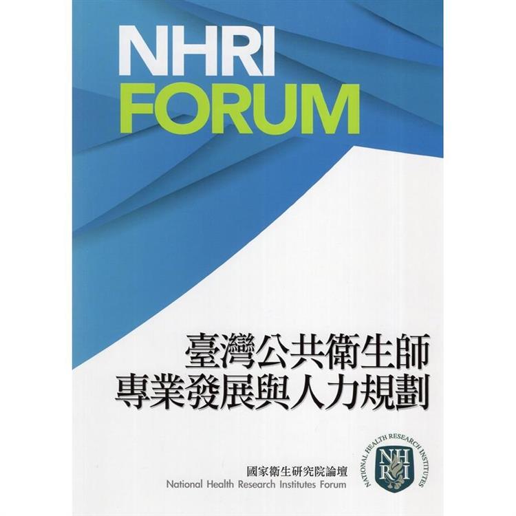 臺灣公共衛生師專業發展與人力規劃【金石堂、博客來熱銷】