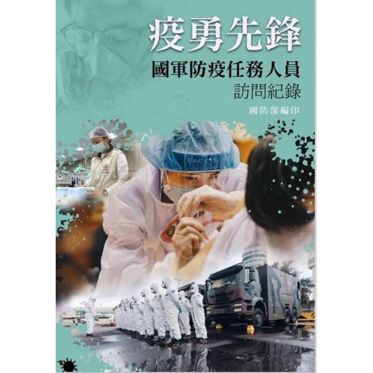 疫勇先鋒：國軍防疫任務人員訪問紀錄[軟精裝]【金石堂、博客來熱銷】