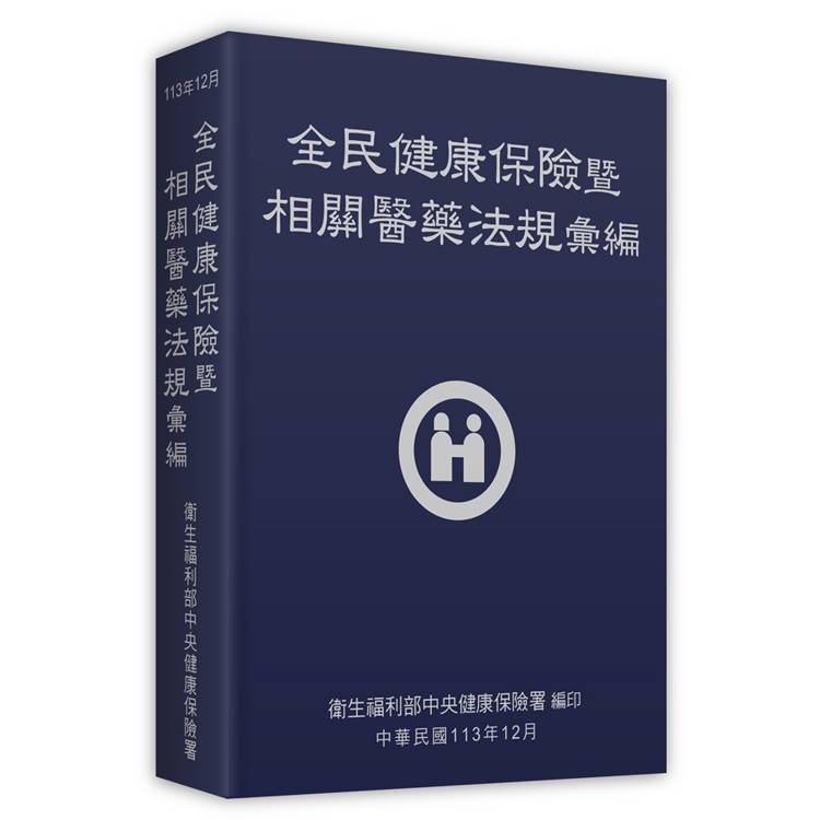 全民健康保險暨相關醫藥法規彙編[113 年 12 月/軟精裝]【金石堂、博客來熱銷】