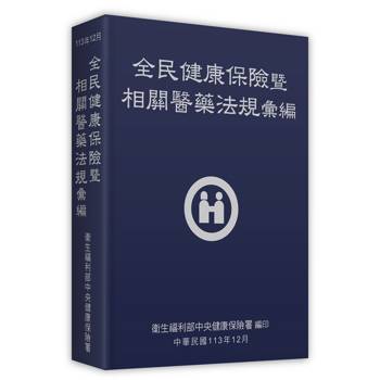 全民健康保險暨相關醫藥法規彙編[113 年 12 月/軟精裝]