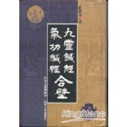 九靈鍼經氣功鍼經合壁 | 拾書所