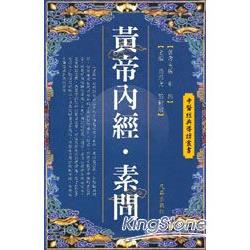 黃帝內經．素問 | 拾書所