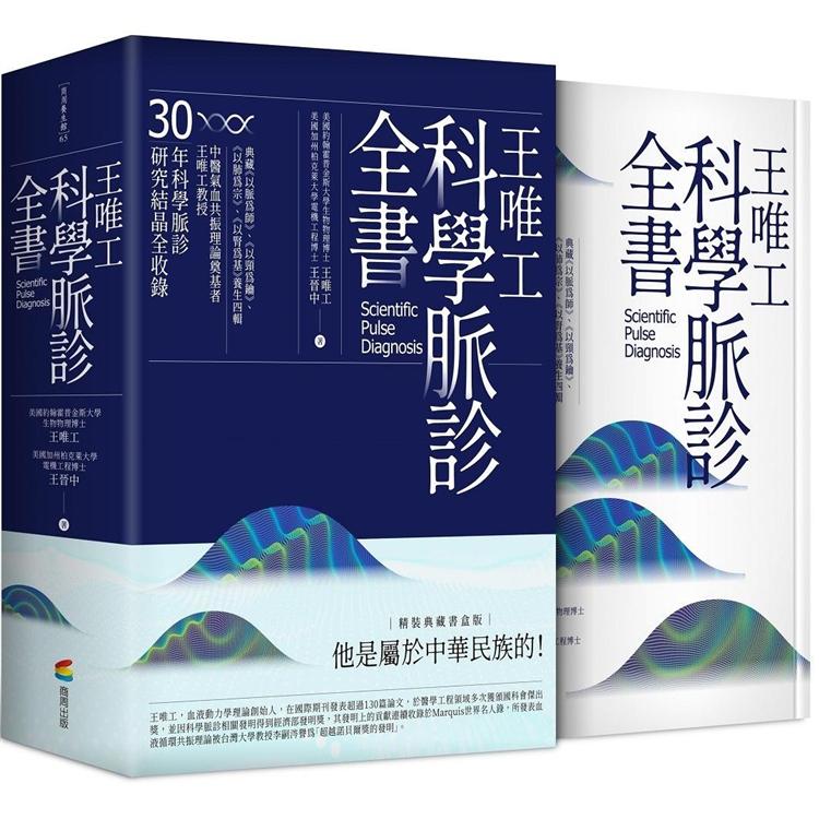 王唯工科學脈診全書(精裝典藏書盒版)【金石堂、博客來熱銷】