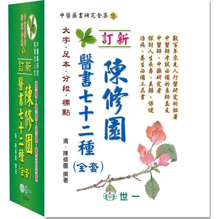 陳修園醫書七十二種全套【金石堂、博客來熱銷】