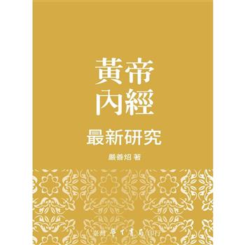 黃帝內經最新研究【精】