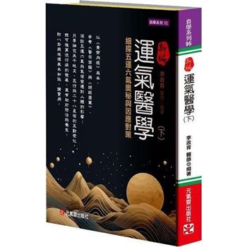新編運氣醫學（下）：細探五運六氣奧秘與因應對策